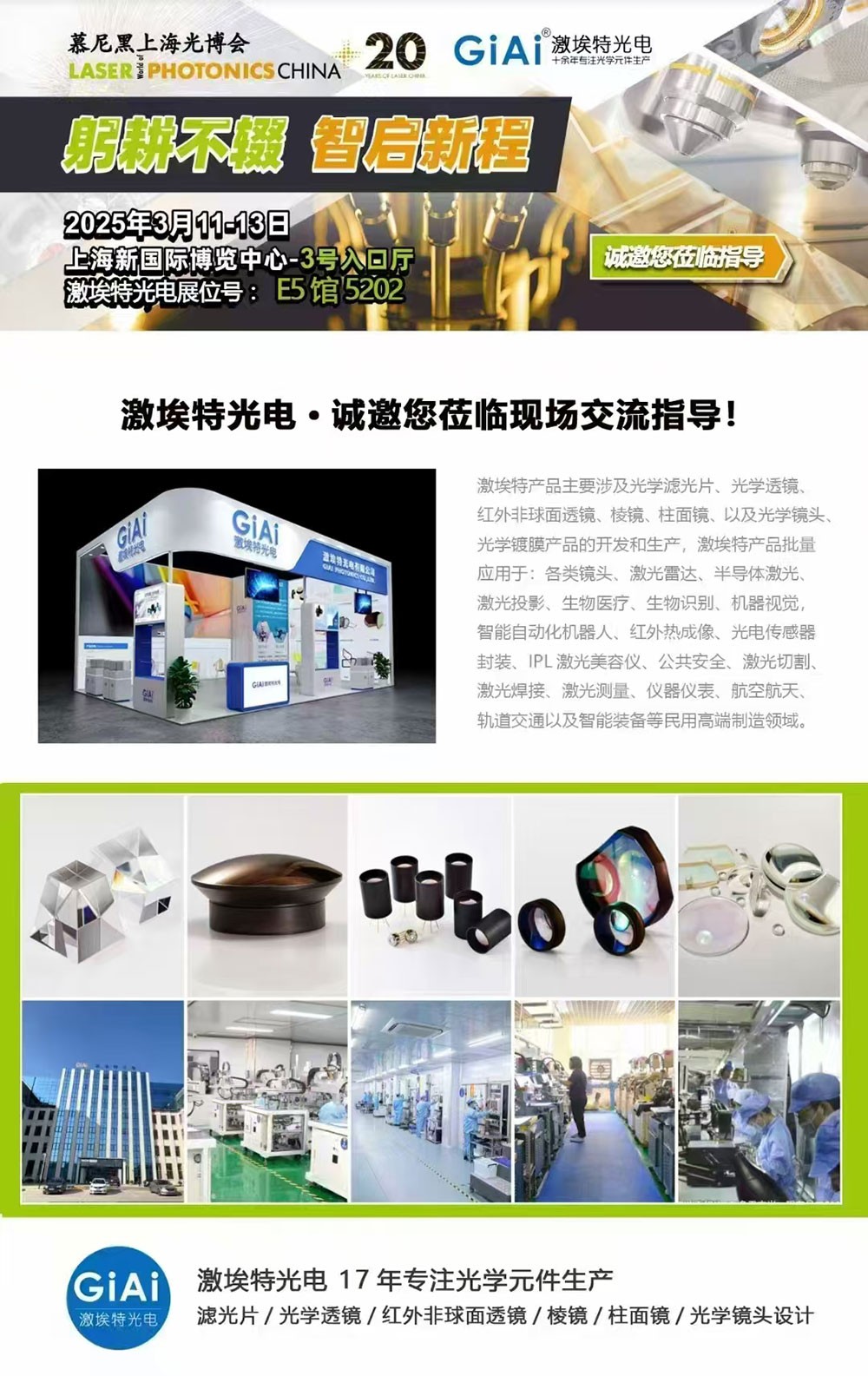 光啟未來(lái)，智創(chuàng  )無(wú)限---激埃特邀您共赴2025慕尼黑上海光博會(huì )