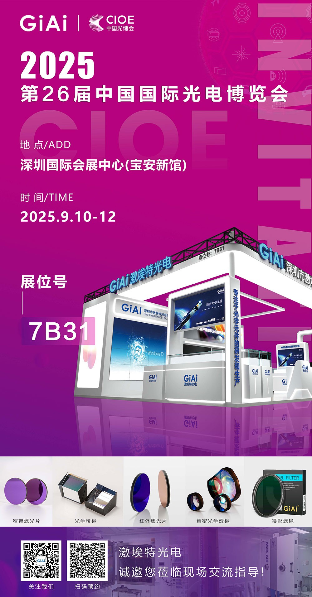 第26屆CIOE中國國際光電博覽會(huì )即將到來(lái)！激埃特誠邀你一同加入！