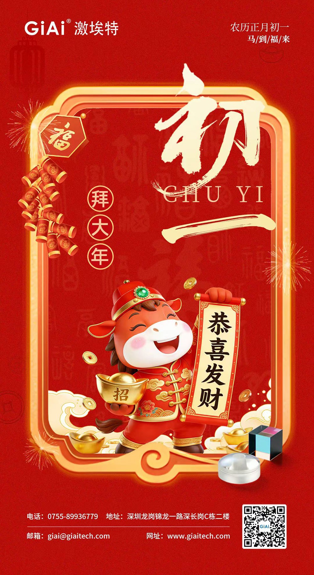 年初一，開門紅！激埃特恭祝您龍馬精神，馬到功成！