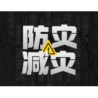 激埃特防災減災 - 需知！幾種常見(jiàn)自然災害的自救互救知識!