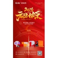 激埃特光電：以光為約，共赴元旦2026